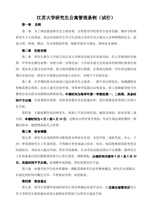 江苏大学研究生公寓管理条例