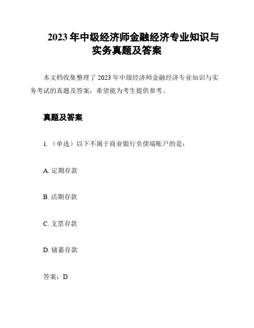 2023年中级经济师金融经济专业知识与实务真题及答案