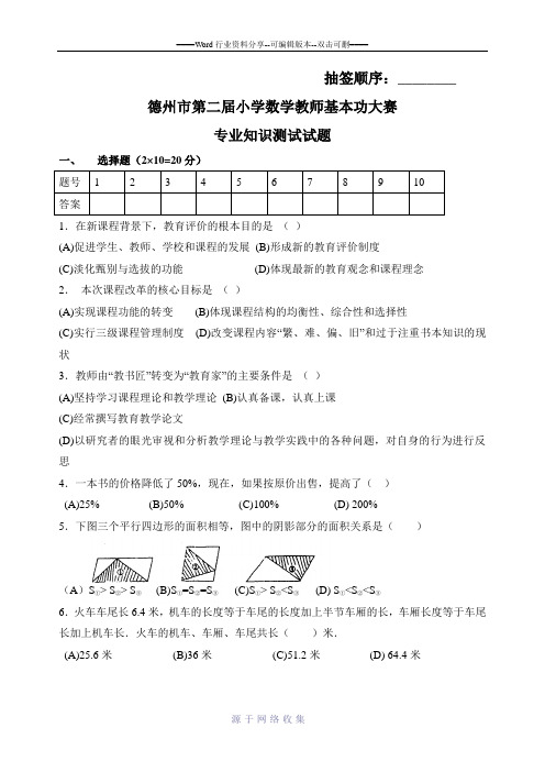 小学数学教师基本功大赛专业知识测试