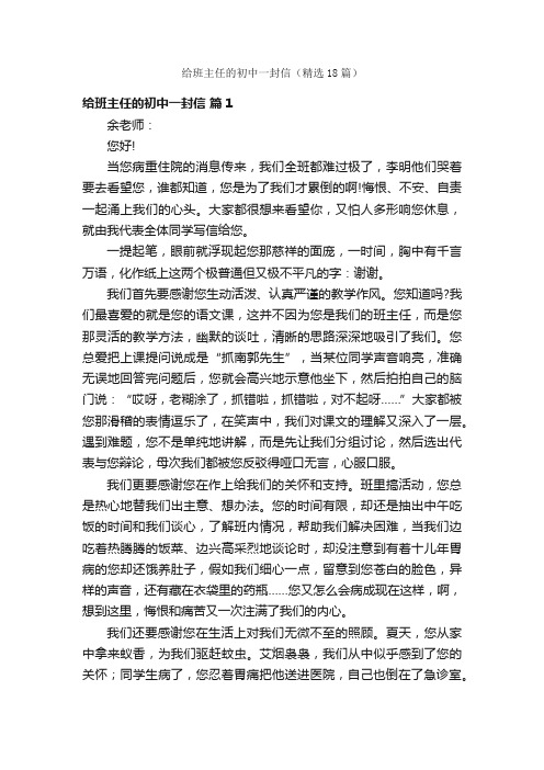 给班主任的初中一封信（精选18篇）