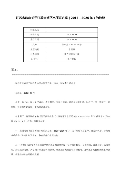 江苏省政府关于江苏省地下水压采方案（2014－2020年）的批复-苏政复〔2015〕19号