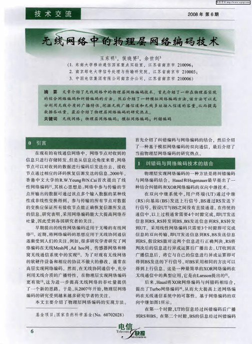 无线网络中的物理层网络编码技术