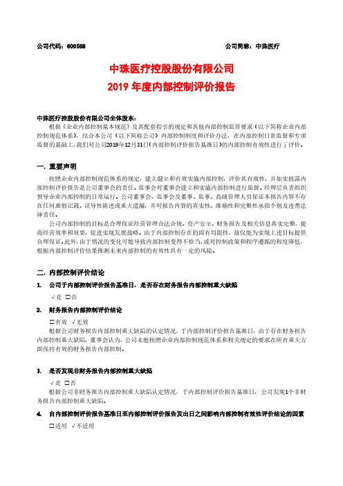 中珠医疗：2019年度内部控制评价报告