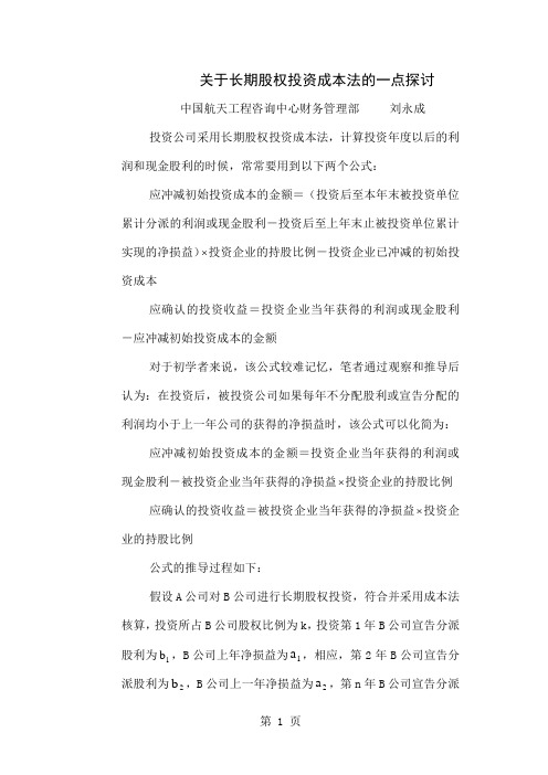 关于长期股权投资成本法的一点探讨word精品文档3页