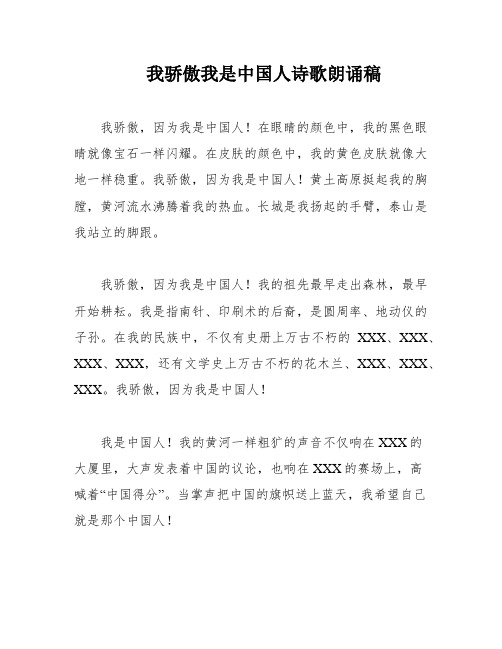 我骄傲我是中国人诗歌朗诵稿