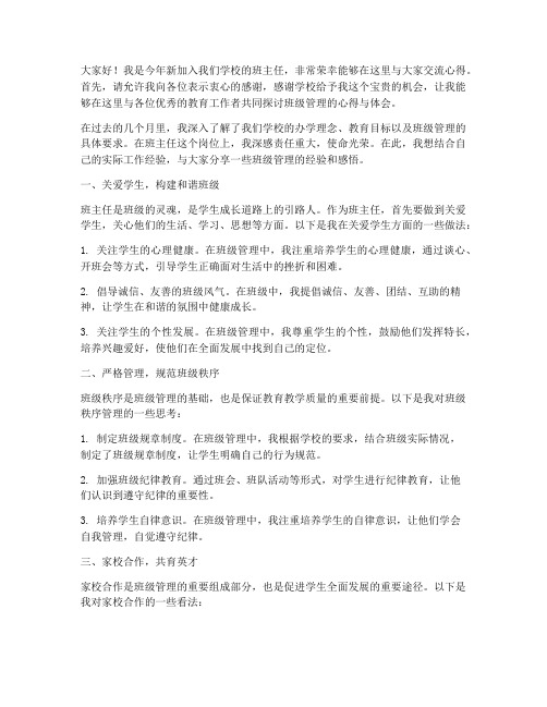 班主任交流会新老师发言稿