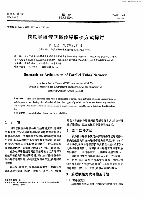 簇联导爆管网路传爆联接方式探讨