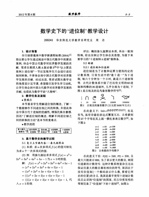 数学史下的“进位制”教学设计