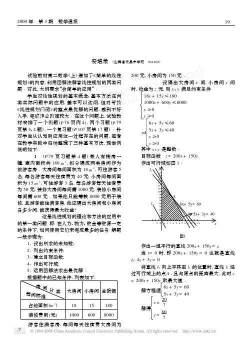 如何寻找_线性规划问题_的整点最优解