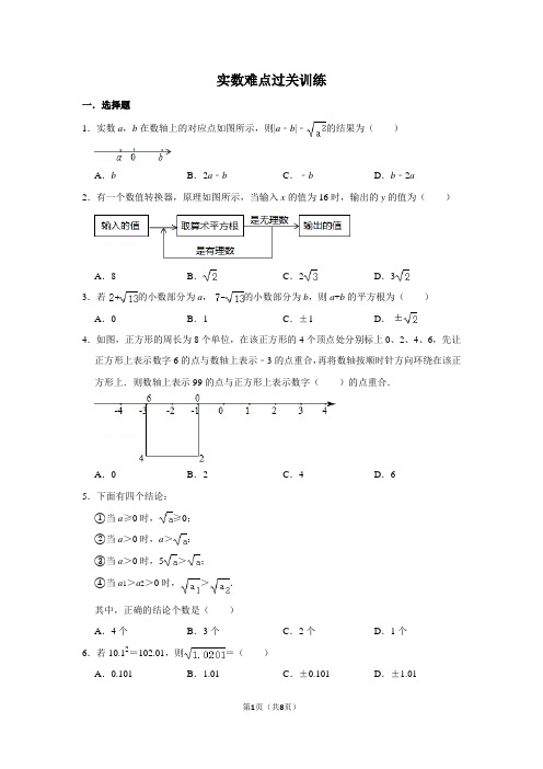 实数难点过关训练