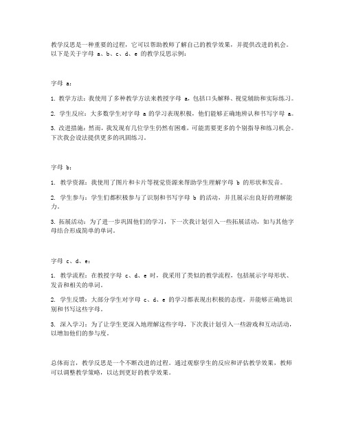 字母 a b c d e 的教学反思