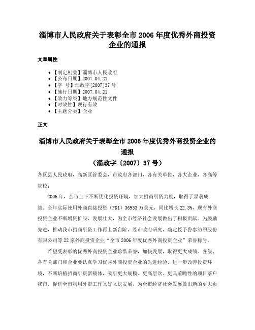 淄博市人民政府关于表彰全市2006年度优秀外商投资企业的通报