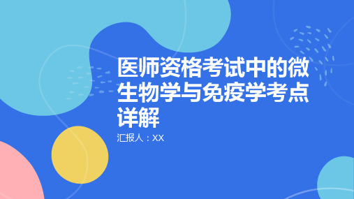 医师资格考试中的微生物学与免疫学考点详解