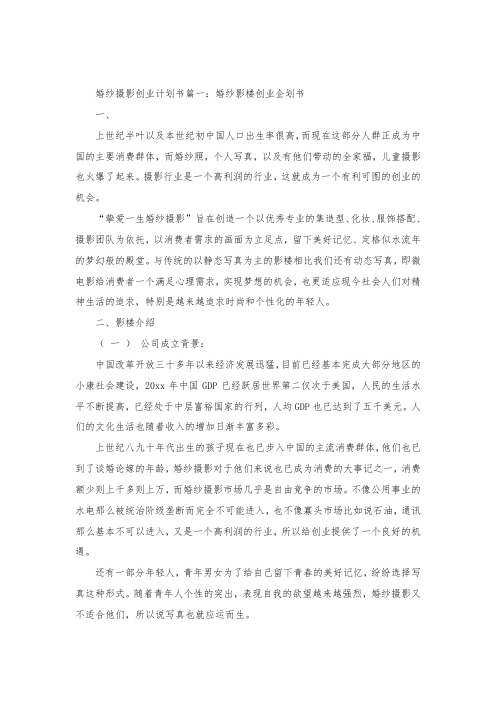 婚纱摄影的创业计划书.docx