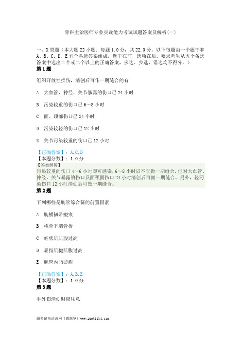 2014年骨科主治医师专业实践能力考试试题答案及解析(一)