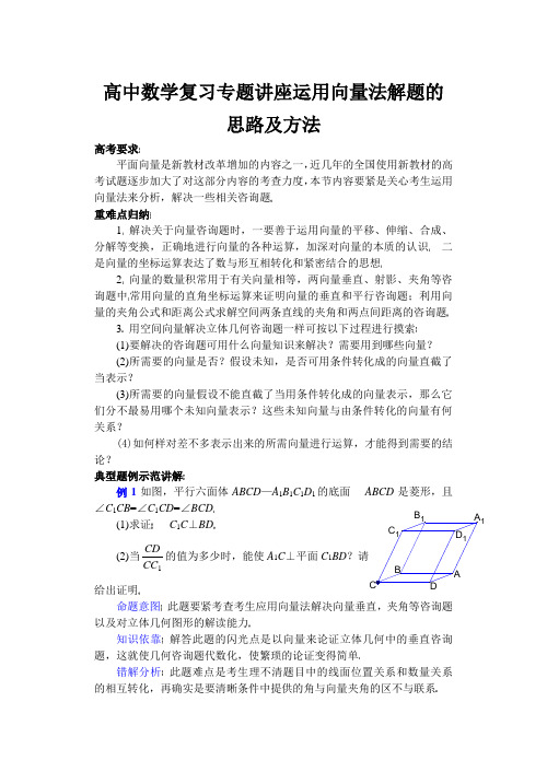 高中数学复习专题讲座运用向量法解题的思路及方法