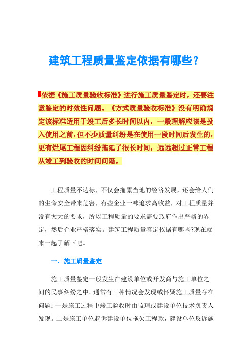 建筑工程质量鉴定依据有哪些？