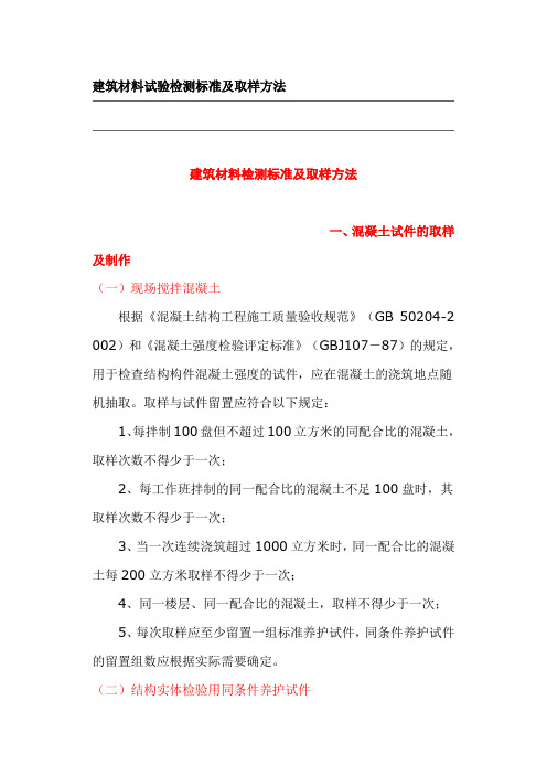 建筑材料试验检测标准及取样方法.doc