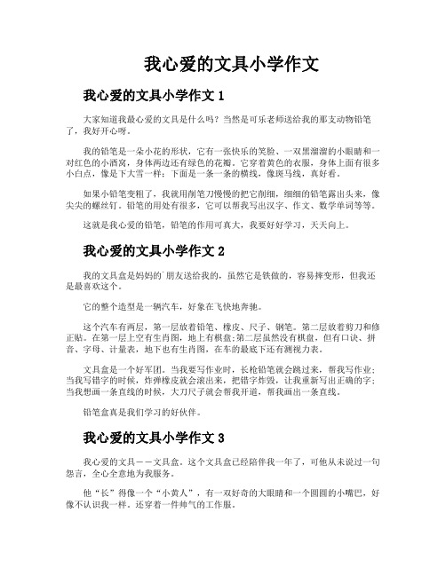 我心爱的文具小学作文