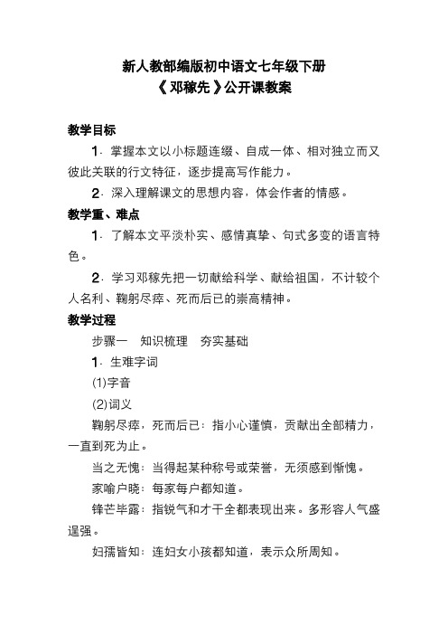 新人教部编版初中语文七年级下册《邓稼先》公开课教案