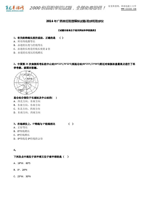 2016年广西单招地理模拟试题：地球和地球仪