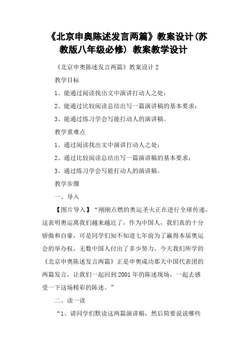 《北京申奥陈述发言两篇》教案设计(苏教版八年级必修) 教案教学设计