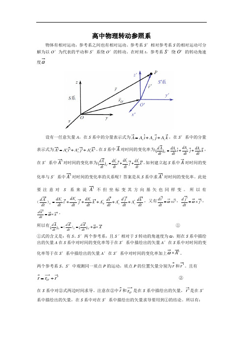 高中物理转动参照系