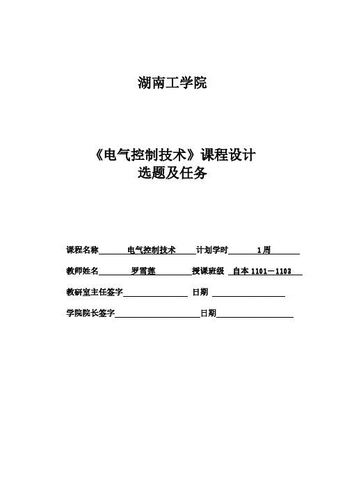 电气控制技术课程设计标题及任务书