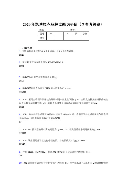 精选最新2020年凯迪拉克品牌考核题库完整版398题(含标准答案)