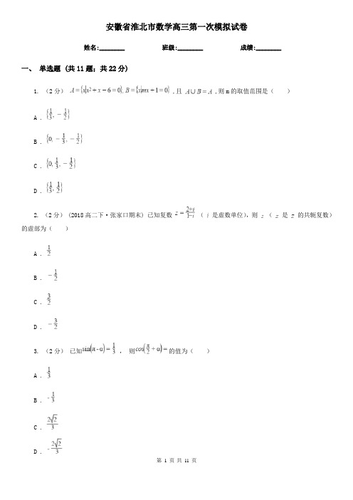 安徽省淮北市数学高三第一次模拟试卷