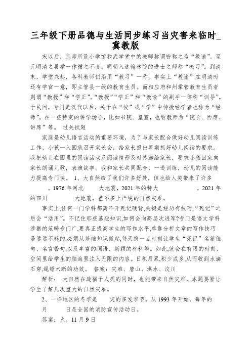 三年级下册品德与生活同步练习当灾害来临时_冀教版