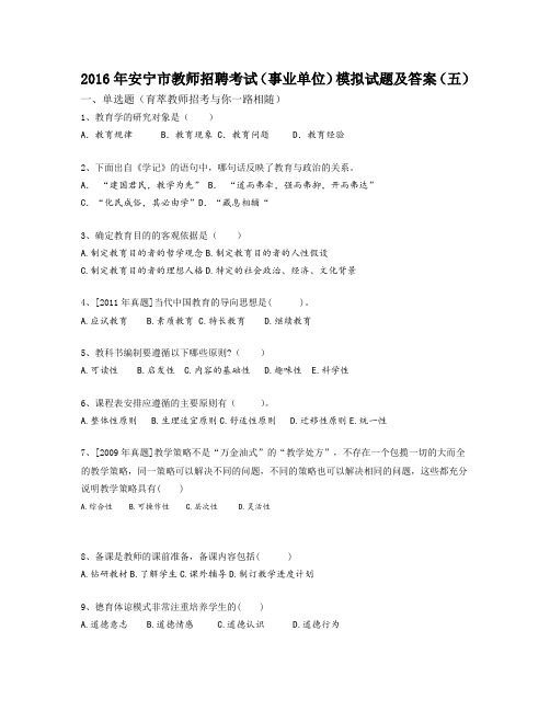 2016年安宁市教师招聘考试(事业单位)模拟试题及答案(五)