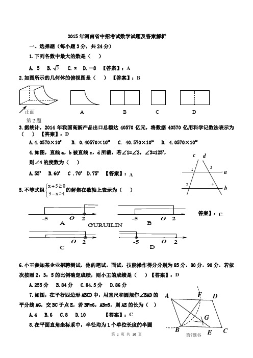 2015年河南省中招数学试题及解析