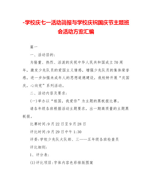 学校庆七一活动简报与学校庆祝国庆节主题班会活动方案汇编