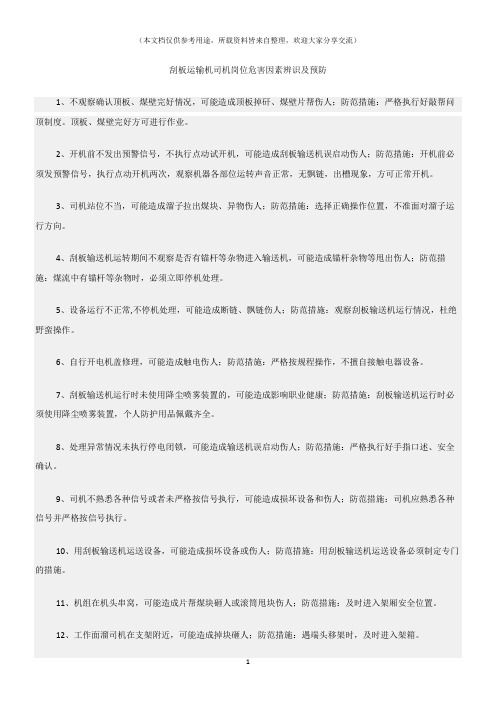 (危险源及风险辨识)刮板运输机司机岗位危害因素辨识及预防
