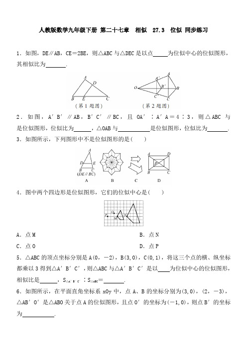 2017-2018 人教版数学九年级下册 第二十七章 相似  27.3 位似 同步练习 含答案