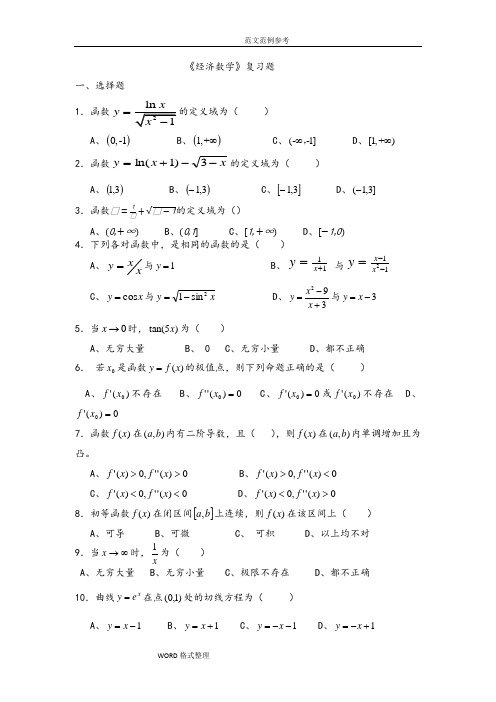 经济数学复习试题