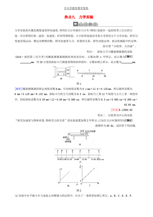 2019届高考物理二轮复习第二部分热点训练九力学实验