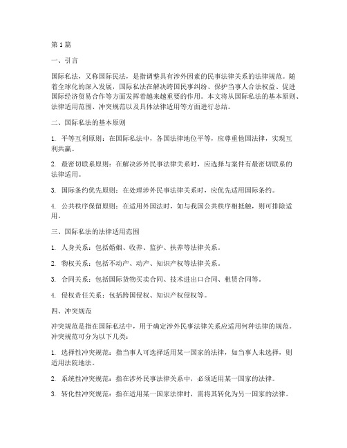 国际私法中法律适用总结(2篇)