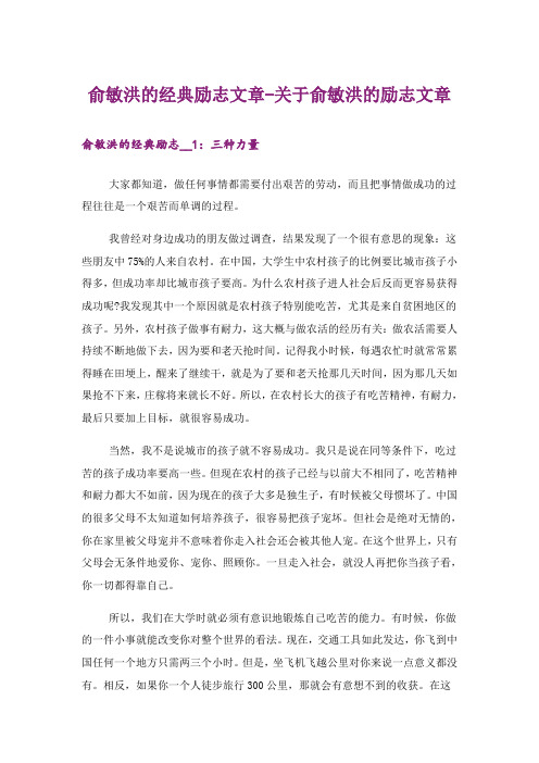 励志_俞敏洪的经典励志文章-关于俞敏洪的励志文章