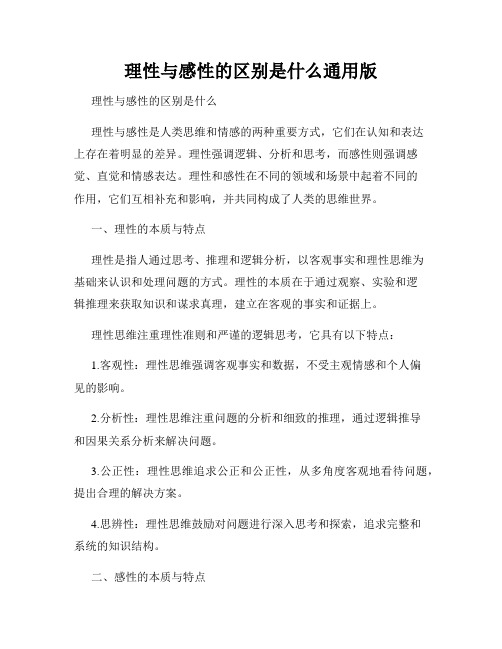 理性与感性的区别是什么通用版