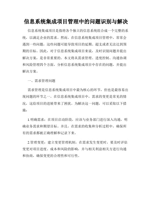 信息系统集成项目管理中的问题识别与解决