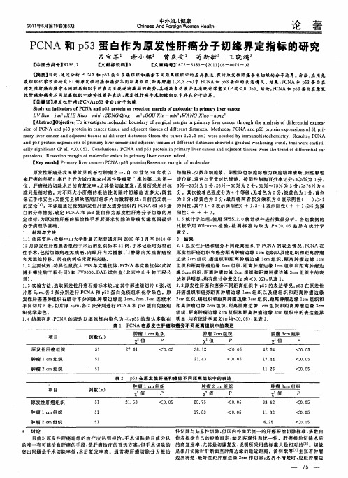 PCNA和p53蛋白作为原发性肝癌分子切缘界定指标的研究