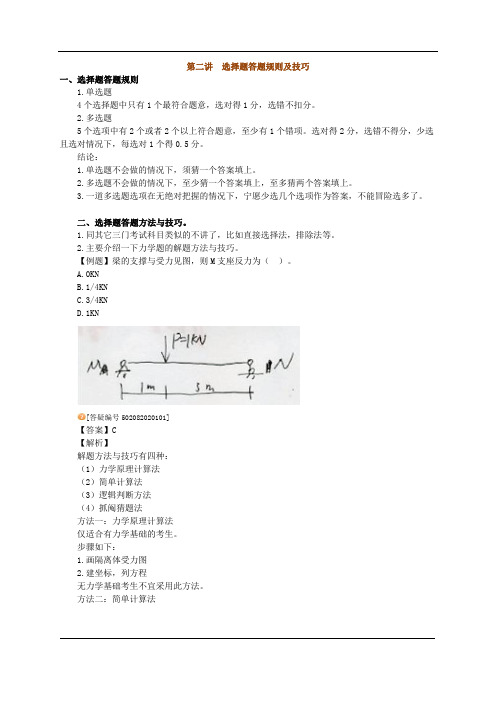 2011一级建造师实务选择题答题规则及技巧