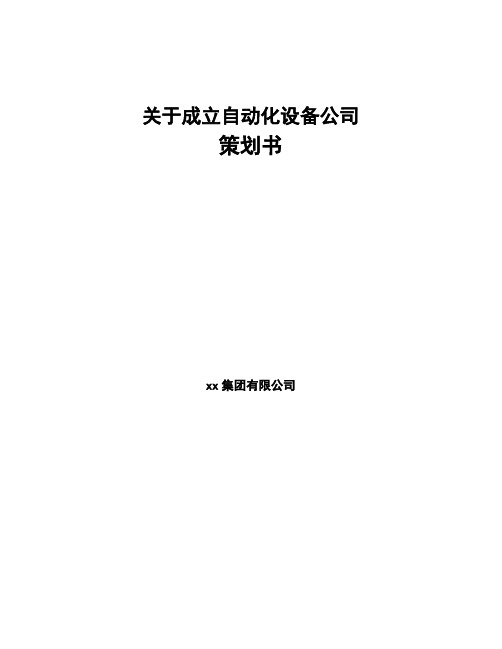 关于成立自动化设备公司策划书