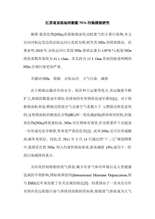 江苏省京杭运河船舶NOx污染排放研究