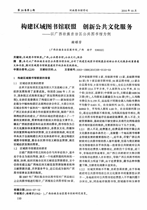 构建区域图书馆联盟  创新公共文化服务——以广西壮族自治区公共图书馆为例