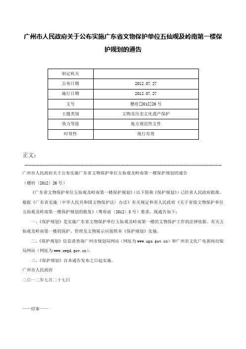 广州市人民政府关于公布实施广东省文物保护单位五仙观及岭南第一楼保护规划的通告-穗府[2012]26号