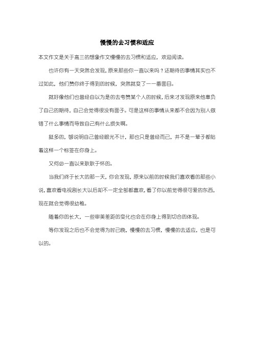 高中高三想象作文：慢慢的去习惯和适应