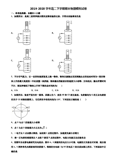 河南省名校2019-2020学年高二第二学期期末物理质量跟踪监视试题